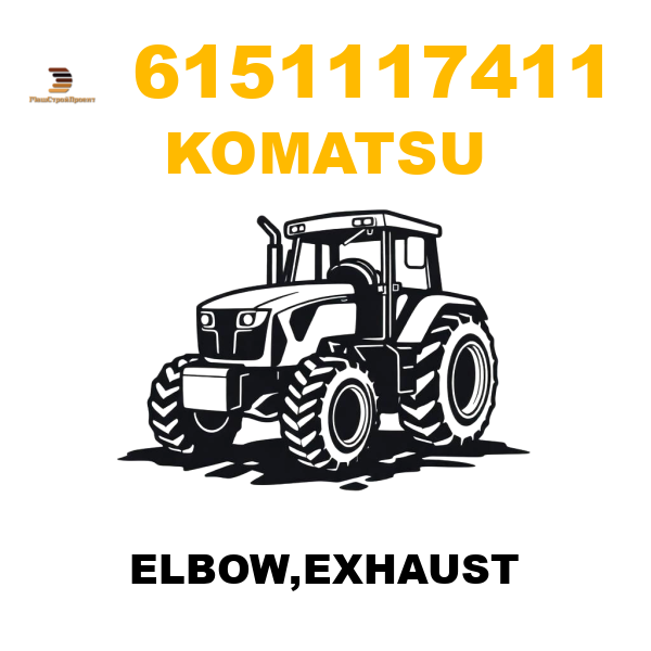 Komatsu 615-1-11-7411 - ELBOW,EXHAUST Komatsu 615-1-11-7411 - ELBOW,EXHAUST
