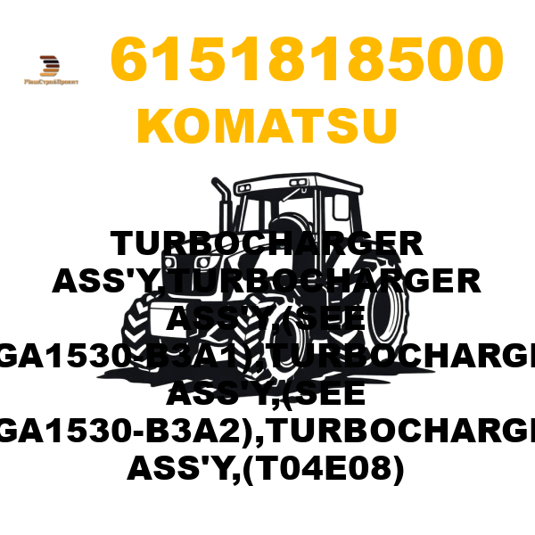 Komatsu 615-1-81-8500 - TURBOCHARGER ASS'Y,TURBOCHARGER ASS'Y,(SEE FIGA1530-B3A1),TURBOCHARGER ASS'Y,(SEE FIGA1530-B3A2),TURBOCHARGER ASS'Y,(T04E08) Komatsu 615-1-81-8500 - TURBOCHARGER ASS'Y,TURBOCHARGER ASS'Y,(SEE FIGA1530-B3A1),TURBOCHARGER ASS'Y,(SEE FIGA1530-B3A2),TURBOCHARGER ASS'Y,(T04E08)