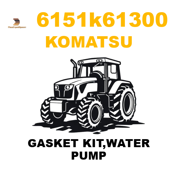 Komatsu 615-1-K6-1300 - GASKET KIT,WATER PUMP Komatsu 615-1-K6-1300 - GASKET KIT,WATER PUMP