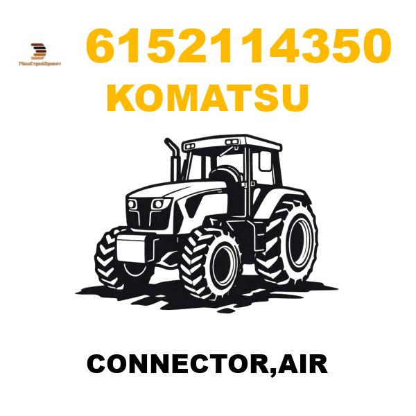 Komatsu 615-2-11-4350 - CONNECTOR,AIR Komatsu 615-2-11-4350 - CONNECTOR,AIR