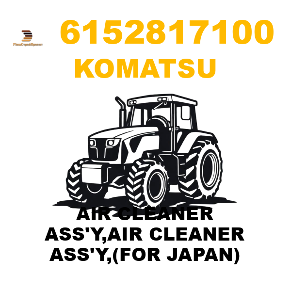 Komatsu 615-2-81-7100 - AIR CLEANER ASS'Y,AIR CLEANER ASS'Y,(FOR JAPAN) Komatsu 615-2-81-7100 - AIR CLEANER ASS'Y,AIR CLEANER ASS'Y,(FOR JAPAN)