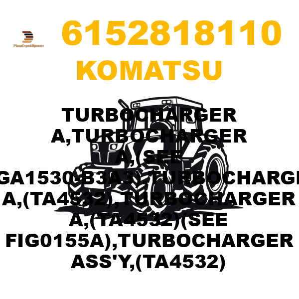 Komatsu 615-2-81-8110 - TURBOCHARGER A,TURBOCHARGER A,(SEE FIGA1530-B3A3),TURBOCHARGER A,(TA4532),TURBOCHARGER A,(TA4532)(SEE FIG0155A),TURBOCHARGER ASS'Y,(TA4532) Komatsu 615-2-81-8110 - TURBOCHARGER A,TURBOCHARGER A,(SEE FIGA1530-B3A3),TURBOCHARGER A,(TA4532),TURBOCHARGER A,(TA4532)(SEE FIG0155A),TURBOCHARGER ASS'Y,(TA4532)