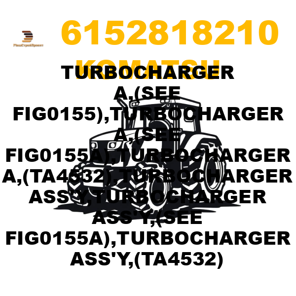 Komatsu 615-2-81-8210 - TURBOCHARGER A,(SEE FIG0155),TURBOCHARGER A,(SEE FIG0155A),TURBOCHARGER A,(TA4532),TURBOCHARGER ASS'Y,TURBOCHARGER ASS'Y,(SEE FIG0155A),TURBOCHARGER ASS'Y,(TA4532) Komatsu 615-2-81-8210 - TURBOCHARGER A,(SEE FIG0155),TURBOCHARGER A,(SEE FIG0155A),TURBOCHARGER A,(TA4532),TURBOCHARGER ASS'Y,TURBOCHARGER ASS'Y,(SEE FIG0155A),TURBOCHARGER ASS'Y,(TA4532)