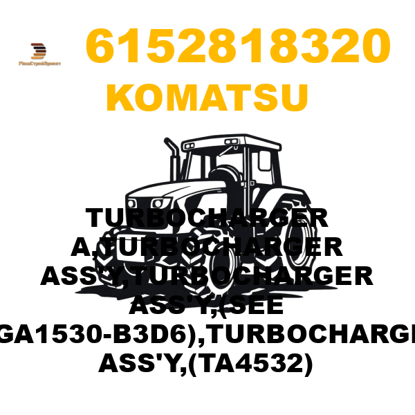 Komatsu 615-2-81-8320 - TURBOCHARGER A,TURBOCHARGER ASS'Y,TURBOCHARGER ASS'Y,(SEE FIGA1530-B3D6),TURBOCHARGER ASS'Y,(TA4532) Komatsu 615-2-81-8320 - TURBOCHARGER A,TURBOCHARGER ASS'Y,TURBOCHARGER ASS'Y,(SEE FIGA1530-B3D6),TURBOCHARGER ASS'Y,(TA4532)