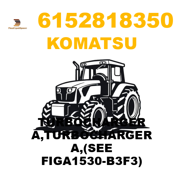 Komatsu 615-2-81-8350 - TURBOCHARGER A,TURBOCHARGER A,(SEE FIGA1530-B3F3) Komatsu 615-2-81-8350 - TURBOCHARGER A,TURBOCHARGER A,(SEE FIGA1530-B3F3)
