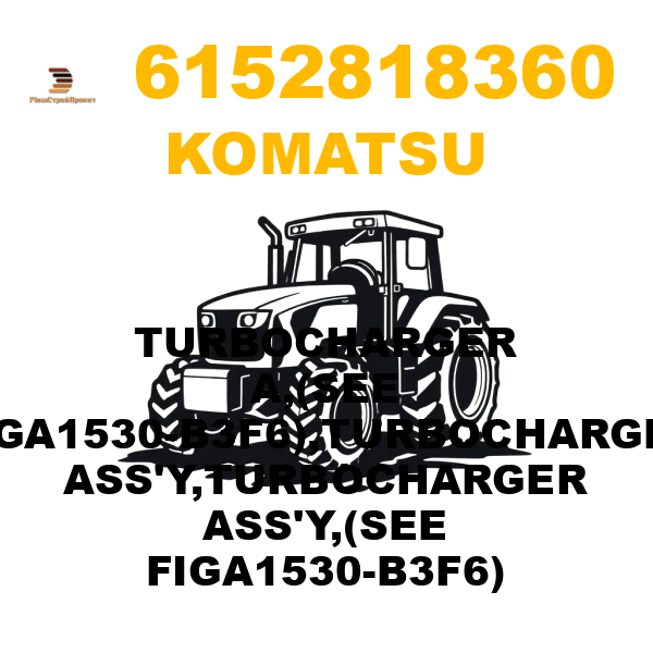 Komatsu 615-2-81-8360 - TURBOCHARGER A,(SEE FIGA1530-B3F6),TURBOCHARGER ASS'Y,TURBOCHARGER ASS'Y,(SEE FIGA1530-B3F6) Komatsu 615-2-81-8360 - TURBOCHARGER A,(SEE FIGA1530-B3F6),TURBOCHARGER ASS'Y,TURBOCHARGER ASS'Y,(SEE FIGA1530-B3F6)