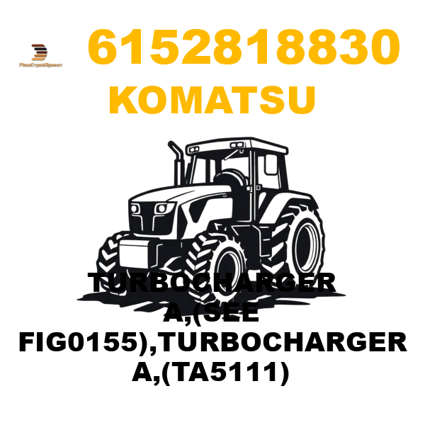 Komatsu 615-2-81-8830 - TURBOCHARGER A,(SEE FIG0155),TURBOCHARGER A,(TA5111) Komatsu 615-2-81-8830 - TURBOCHARGER A,(SEE FIG0155),TURBOCHARGER A,(TA5111)
