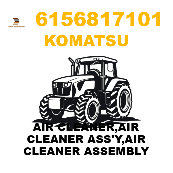 Komatsu 615-6-81-7101 - AIR CLEANER,AIR CLEANER ASS'Y,AIR CLEANER ASSEMBLY Komatsu 615-6-81-7101 - AIR CLEANER,AIR CLEANER ASS'Y,AIR CLEANER ASSEMBLY