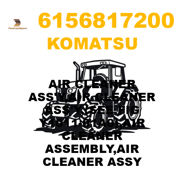 Komatsu 615-6-81-7200 - AIR CLEANER ASS'Y,AIR CLEANER ASS'Y,(SEE FIG Y1011-01A0),AIR CLEANER ASSEMBLY,AIR CLEANER ASSY Komatsu 615-6-81-7200 - AIR CLEANER ASS'Y,AIR CLEANER ASS'Y,(SEE FIG Y1011-01A0),AIR CLEANER ASSEMBLY,AIR CLEANER ASSY