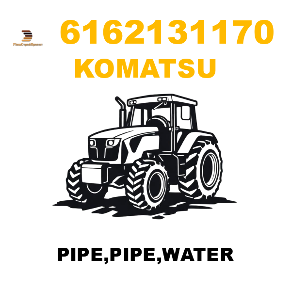 Komatsu 616-2-13-1170 - PIPE,PIPE,WATER Komatsu 616-2-13-1170 - PIPE,PIPE,WATER