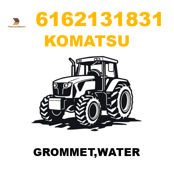 Komatsu 616-2-13-1831 - GROMMET,WATER Komatsu 616-2-13-1831 - GROMMET,WATER