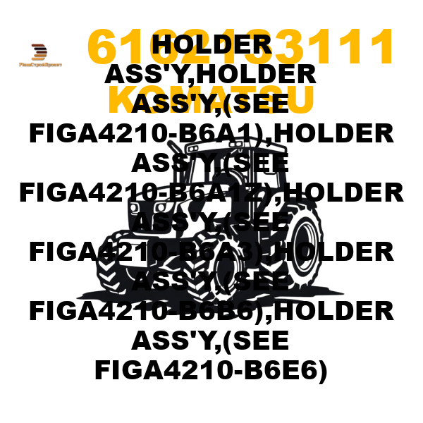 Komatsu 616-2-13-3111 - HOLDER ASS'Y,HOLDER ASS'Y,(SEE FIGA4210-B6A1),HOLDER ASS'Y,(SEE FIGA4210-B6A1Z),HOLDER ASS'Y,(SEE FIGA4210-B6A3),HOLDER ASS'Y,(SEE FIGA4210-B6B6),HOLDER ASS'Y,(SEE FIGA4210-B6E6) Komatsu 616-2-13-3111 - HOLDER ASS'Y,HOLDER ASS'Y,(SEE FIGA4210-B6A1),HOLDER ASS'Y,(SEE FIGA4210-B6A1Z),HOLDER ASS'Y,(SEE FIGA4210-B6A3),HOLDER ASS'Y,(SEE FIGA4210-B6B6),HOLDER ASS'Y,(SEE FIGA4210-B6E6)