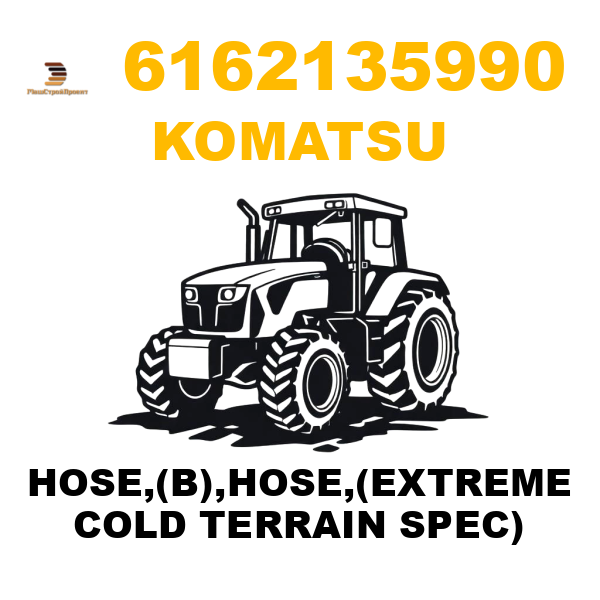 Komatsu 616-2-13-5990 - HOSE,(B),HOSE,(EXTREME COLD TERRAIN SPEC) Komatsu 616-2-13-5990 - HOSE,(B),HOSE,(EXTREME COLD TERRAIN SPEC)