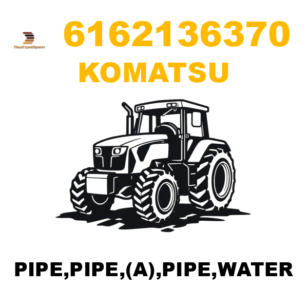 Komatsu 616-2-13-6370 - PIPE,PIPE,(A),PIPE,WATER Komatsu 616-2-13-6370 - PIPE,PIPE,(A),PIPE,WATER