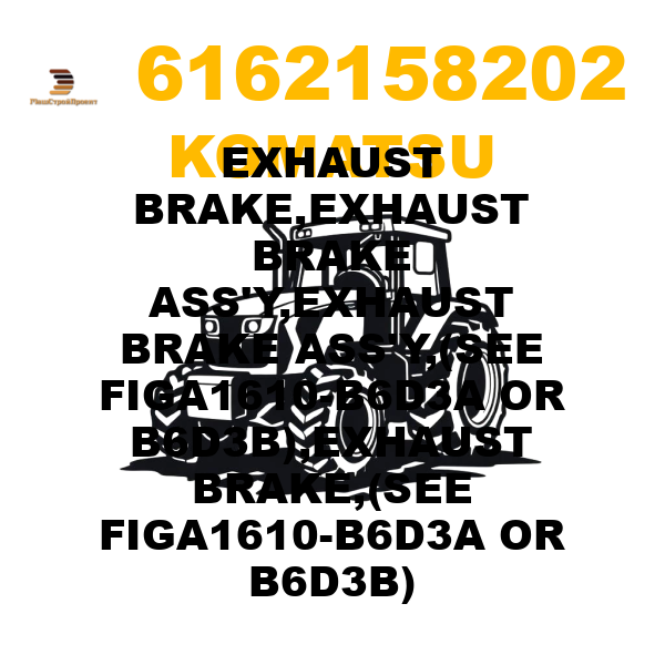 Komatsu 616-2-15-8202 - EXHAUST BRAKE,EXHAUST BRAKE ASS'Y,EXHAUST BRAKE ASS'Y,(SEE FIGA1610-B6D3A OR B6D3B),EXHAUST BRAKE,(SEE FIGA1610-B6D3A OR B6D3B) Komatsu 616-2-15-8202 - EXHAUST BRAKE,EXHAUST BRAKE ASS'Y,EXHAUST BRAKE ASS'Y,(SEE FIGA1610-B6D3A OR B6D3B),EXHAUST BRAKE,(SEE FIGA1610-B6D3A OR B6D3B)