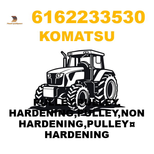Komatsu 616-2-23-3530 - PULLEY,PULLEY, HARDENING,PULLEY,NON HARDENING,PULLEY¤ HARDENING Komatsu 616-2-23-3530 - PULLEY,PULLEY, HARDENING,PULLEY,NON HARDENING,PULLEY¤ HARDENING