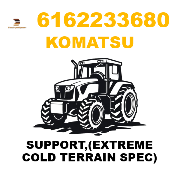 Komatsu 616-2-23-3680 - SUPPORT,(EXTREME COLD TERRAIN SPEC) Komatsu 616-2-23-3680 - SUPPORT,(EXTREME COLD TERRAIN SPEC)