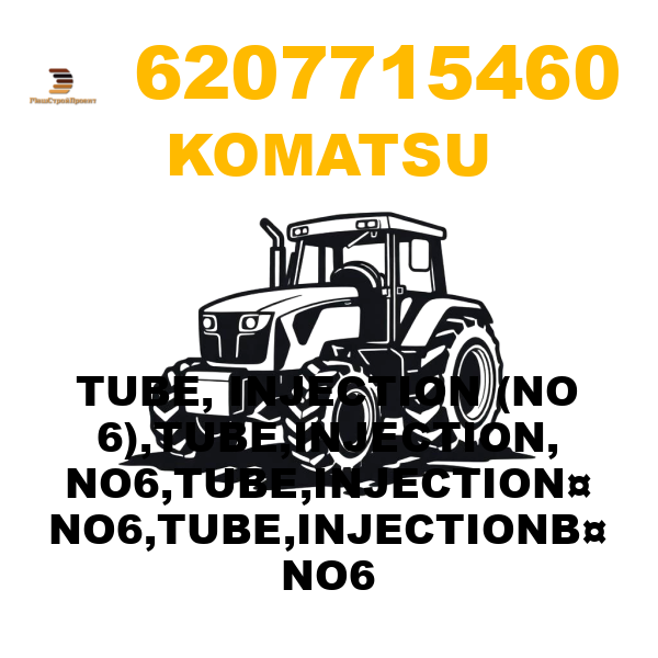 Komatsu 620-7-71-5460 - TUBE, INJECTION (NO 6),TUBE,INJECTION, NO6,TUBE,INJECTION¤ NO6,TUBE,INJECTIONВ¤ NO6 Komatsu 620-7-71-5460 - TUBE, INJECTION (NO 6),TUBE,INJECTION, NO6,TUBE,INJECTION¤ NO6,TUBE,INJECTIONВ¤ NO6