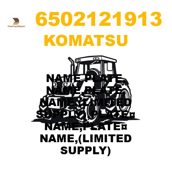 Komatsu 650-2-12-1913 - NAME PLATE, NAME,PLATE, NAME,(LIMITED SUPPLY),PLATE¤ NAME,PLATE¤ NAME,(LIMITED SUPPLY) Komatsu 650-2-12-1913 - NAME PLATE, NAME,PLATE, NAME,(LIMITED SUPPLY),PLATE¤ NAME,PLATE¤ NAME,(LIMITED SUPPLY)