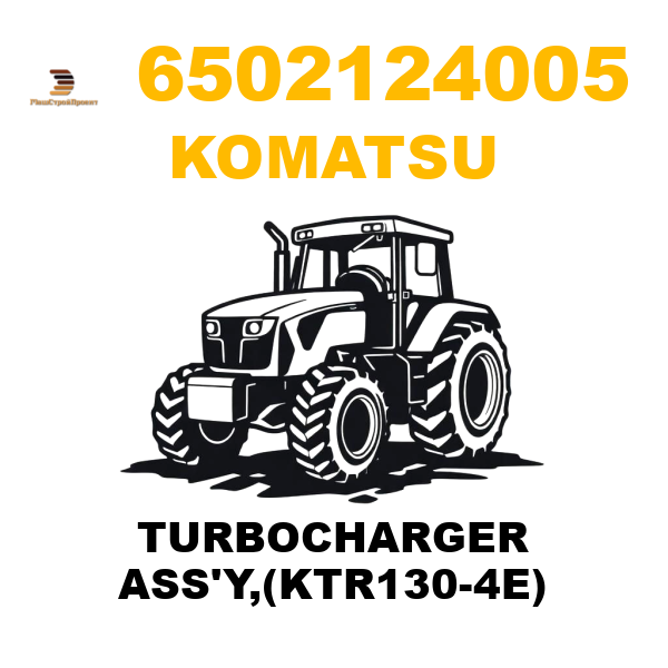 Komatsu 650-2-12-4005 - TURBOCHARGER ASS'Y,(KTR130-4E) Komatsu 650-2-12-4005 - TURBOCHARGER ASS'Y,(KTR130-4E)