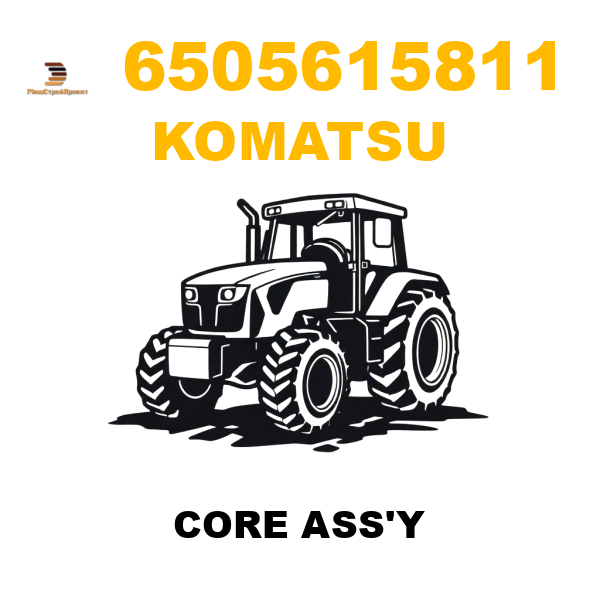 Komatsu 650-5-61-5811 - CORE ASS'Y Komatsu 650-5-61-5811 - CORE ASS'Y