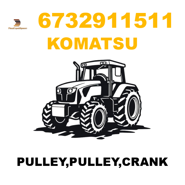 Komatsu 673-2-91-1511 - PULLEY,PULLEY,CRANK Komatsu 673-2-91-1511 - PULLEY,PULLEY,CRANK