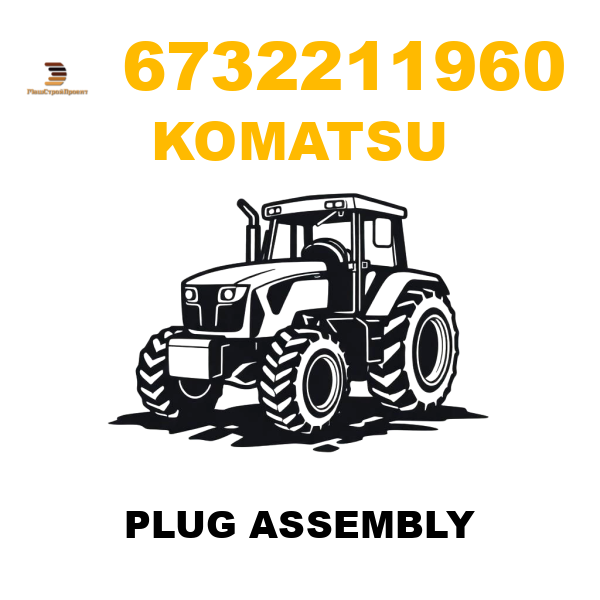 Komatsu 673-2211960 - PLUG ASSEMBLY Komatsu 673-2211960 - PLUG ASSEMBLY