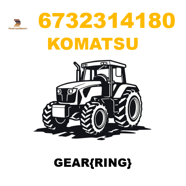 Komatsu 673-2314180 - GEAR{RING} Komatsu 673-2314180 - GEAR{RING}
