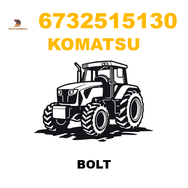 Komatsu 673-2515130 - BOLT Komatsu 673-2515130 - BOLT