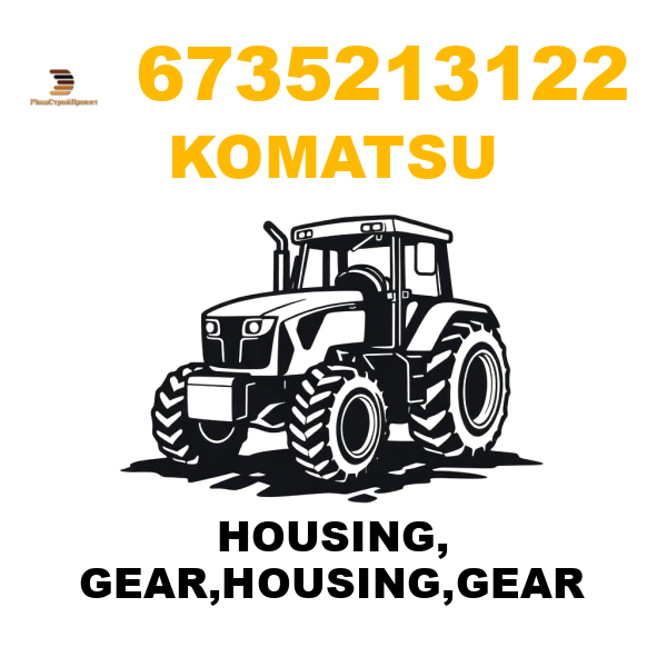 Komatsu 673-5-21-3122 - HOUSING, GEAR,HOUSING,GEAR Komatsu 673-5-21-3122 - HOUSING, GEAR,HOUSING,GEAR