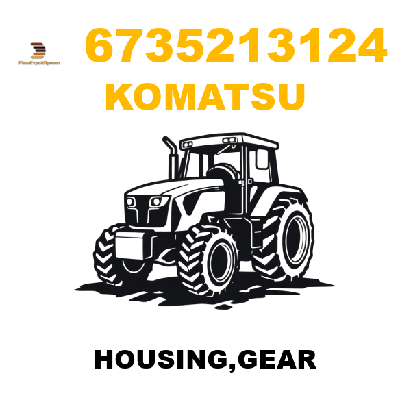 Komatsu 673-5-21-3124 - HOUSING,GEAR Komatsu 673-5-21-3124 - HOUSING,GEAR