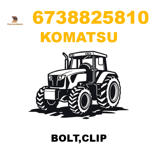 Komatsu 673-8-82-5810 - BOLT,CLIP Komatsu 673-8-82-5810 - BOLT,CLIP