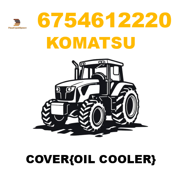 Komatsu 675-4612220 - COVER{OIL COOLER} Komatsu 675-4612220 - COVER{OIL COOLER}