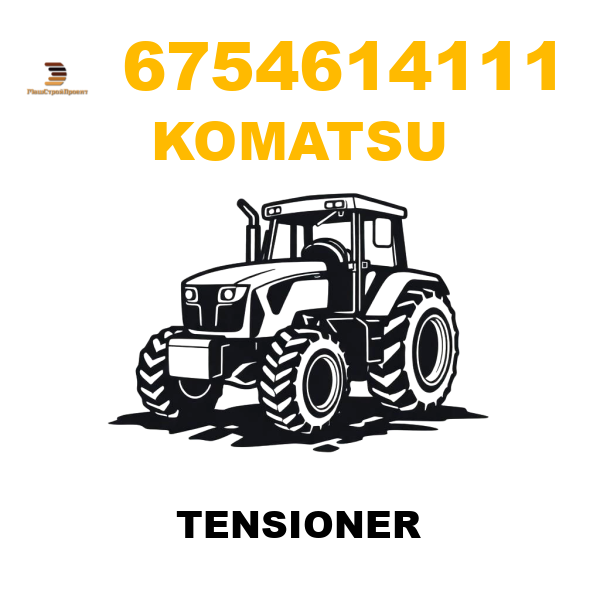 Komatsu 675-4614111 - TENSIONER Komatsu 675-4614111 - TENSIONER