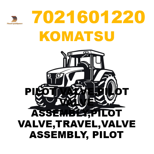 Komatsu 702--16-01220 - PILOT VALVE,PILOT VALVE ASSEMBLY,PILOT VALVE,TRAVEL,VALVE ASSEMBLY, PILOT Komatsu 702--16-01220 - PILOT VALVE,PILOT VALVE ASSEMBLY,PILOT VALVE,TRAVEL,VALVE ASSEMBLY, PILOT