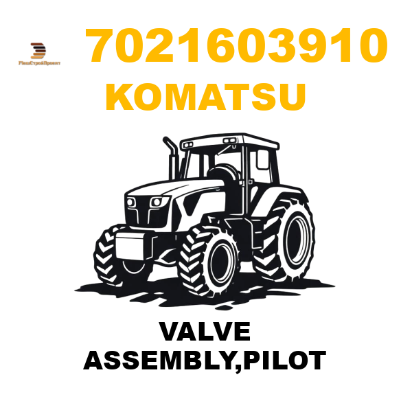 Komatsu 702-1603910 - VALVE ASSEMBLY,PILOT Komatsu 702-1603910 - VALVE ASSEMBLY,PILOT