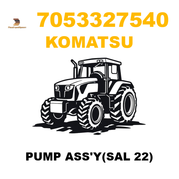 Komatsu 705--33-27540 - PUMP ASS'Y(SAL 22) Komatsu 705--33-27540 - PUMP ASS'Y(SAL 22)