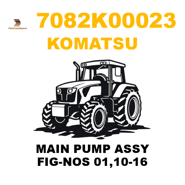 Komatsu 708-2K00023 - MAIN PUMP ASSY FIG-NOS 01,10-16 Komatsu 708-2K00023 - MAIN PUMP ASSY FIG-NOS 01,10-16
