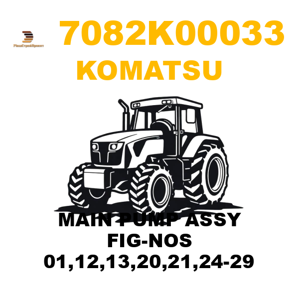 Komatsu 708-2K00033 - MAIN PUMP ASSY FIG-NOS 01,12,13,20,21,24-29 Komatsu 708-2K00033 - MAIN PUMP ASSY FIG-NOS 01,12,13,20,21,24-29