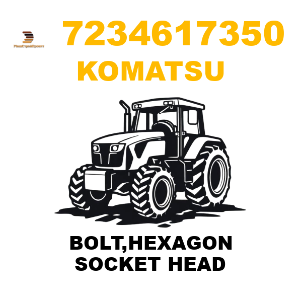Komatsu 723-4617350 - BOLT,HEXAGON SOCKET HEAD Komatsu 723-4617350 - BOLT,HEXAGON SOCKET HEAD