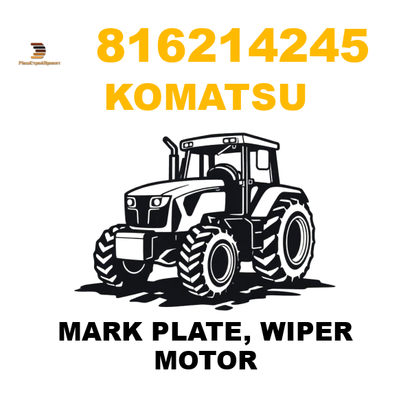 Komatsu 816-214245 - MARK PLATE, WIPER MOTOR Komatsu 816-214245 - MARK PLATE, WIPER MOTOR