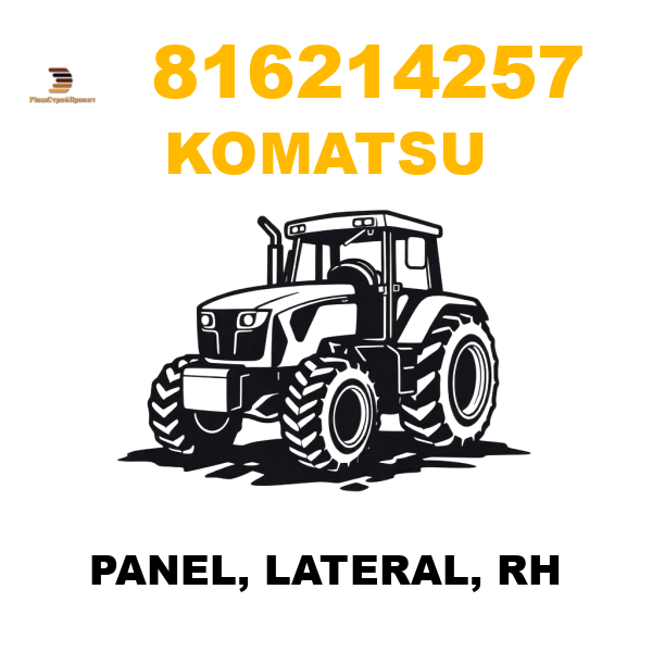 Komatsu 816-214257 - PANEL, LATERAL, RH Komatsu 816-214257 - PANEL, LATERAL, RH