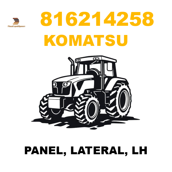 Komatsu 816-214258 - PANEL, LATERAL, LH Komatsu 816-214258 - PANEL, LATERAL, LH