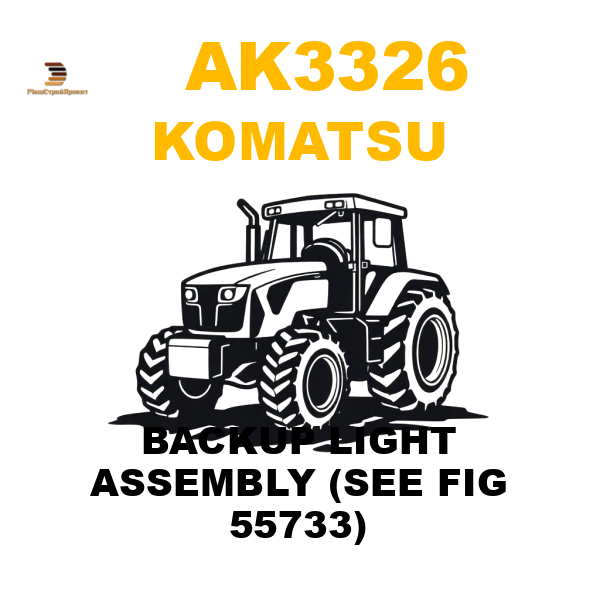 Komatsu AK3-326 - BACKUP LIGHT ASSEMBLY (SEE FIG 55733) Komatsu AK3-326 - BACKUP LIGHT ASSEMBLY (SEE FIG 55733)