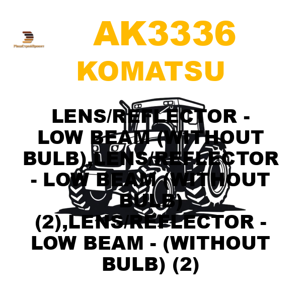 Komatsu AK3-336 - LENS/REFLECTOR - LOW BEAM (WITHOUT BULB),LENS/REFLECTOR - LOW BEAM (WITHOUT BULB) (2),LENS/REFLECTOR - LOW BEAM - (WITHOUT BULB) (2) Komatsu AK3-336 - LENS/REFLECTOR - LOW BEAM (WITHOUT BULB),LENS/REFLECTOR - LOW BEAM (WITHOUT BULB) (2),LENS/REFLECTOR - LOW BEAM - (WITHOUT BULB) (2)