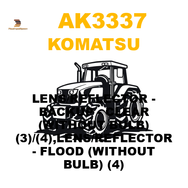 Komatsu AK3-337 - LENS/REFLECTOR - BACKUP - CLEAR (WITHOUT BULB) (3)/(4),LENS/REFLECTOR - FLOOD (WITHOUT BULB) (4) Komatsu AK3-337 - LENS/REFLECTOR - BACKUP - CLEAR (WITHOUT BULB) (3)/(4),LENS/REFLECTOR - FLOOD (WITHOUT BULB) (4)
