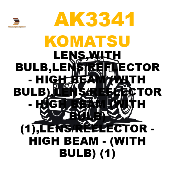 Komatsu AK3-341 - LENS,WITH BULB,LENS/REFLECTOR - HIGH BEAM (WITH BULB),LENS/REFLECTOR - HIGH BEAM (WITH BULB) (1),LENS/REFLECTOR - HIGH BEAM - (WITH BULB) (1) Komatsu AK3-341 - LENS,WITH BULB,LENS/REFLECTOR - HIGH BEAM (WITH BULB),LENS/REFLECTOR - HIGH BEAM (WITH BULB) (1),LENS/REFLECTOR - HIGH BEAM - (WITH BULB) (1)