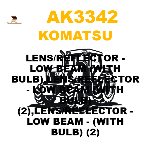 Komatsu AK3-342 - LENS/REFLECTOR - LOW BEAM (WITH BULB),LENS/REFLECTOR - LOW BEAM (WITH BULB) (2),LENS/REFLECTOR - LOW BEAM - (WITH BULB) (2) Komatsu AK3-342 - LENS/REFLECTOR - LOW BEAM (WITH BULB),LENS/REFLECTOR - LOW BEAM (WITH BULB) (2),LENS/REFLECTOR - LOW BEAM - (WITH BULB) (2)