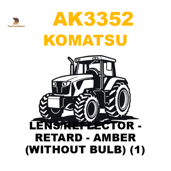 Komatsu AK3-352 - LENS/REFLECTOR - RETARD - AMBER (WITHOUT BULB) (1) Komatsu AK3-352 - LENS/REFLECTOR - RETARD - AMBER (WITHOUT BULB) (1)