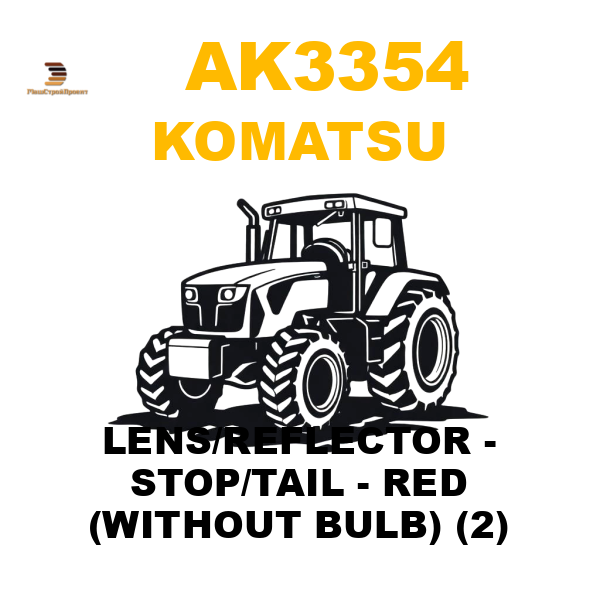 Komatsu AK3-354 - LENS/REFLECTOR - STOP/TAIL - RED (WITHOUT BULB) (2) Komatsu AK3-354 - LENS/REFLECTOR - STOP/TAIL - RED (WITHOUT BULB) (2)
